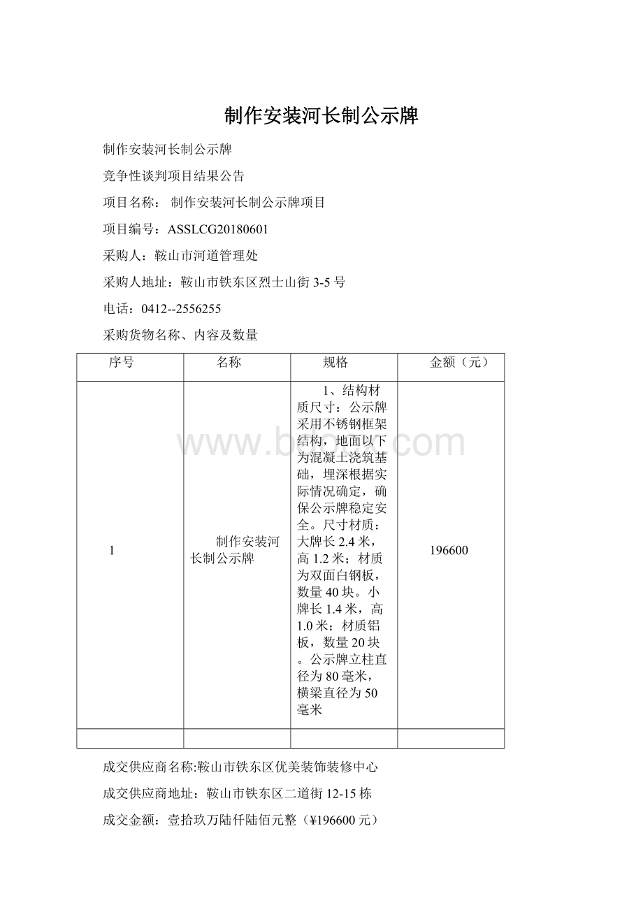 制作安装河长制公示牌Word文件下载.docx