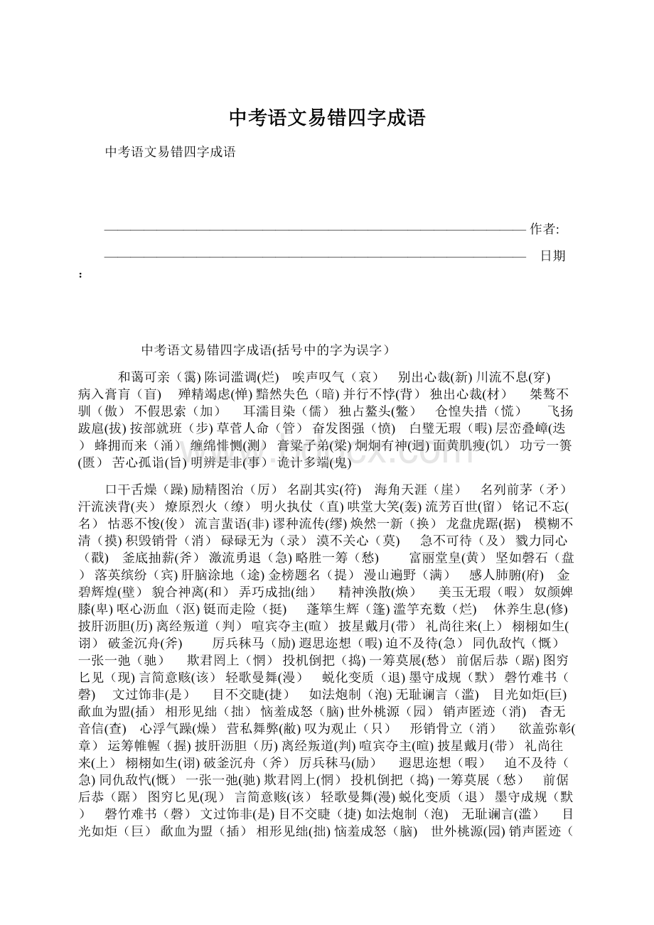 中考语文易错四字成语Word文档格式.docx_第1页