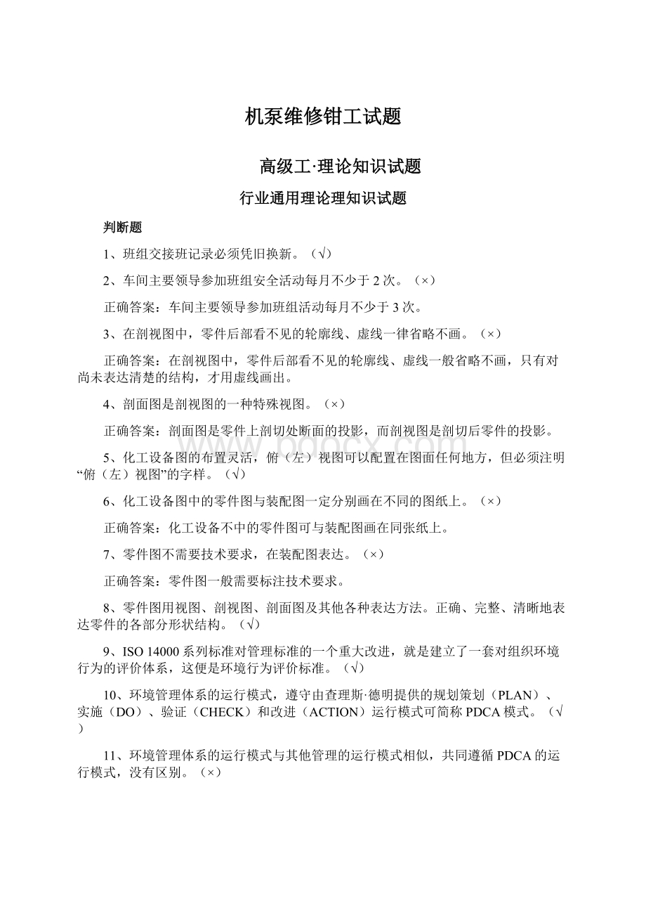 机泵维修钳工试题Word格式.docx_第1页