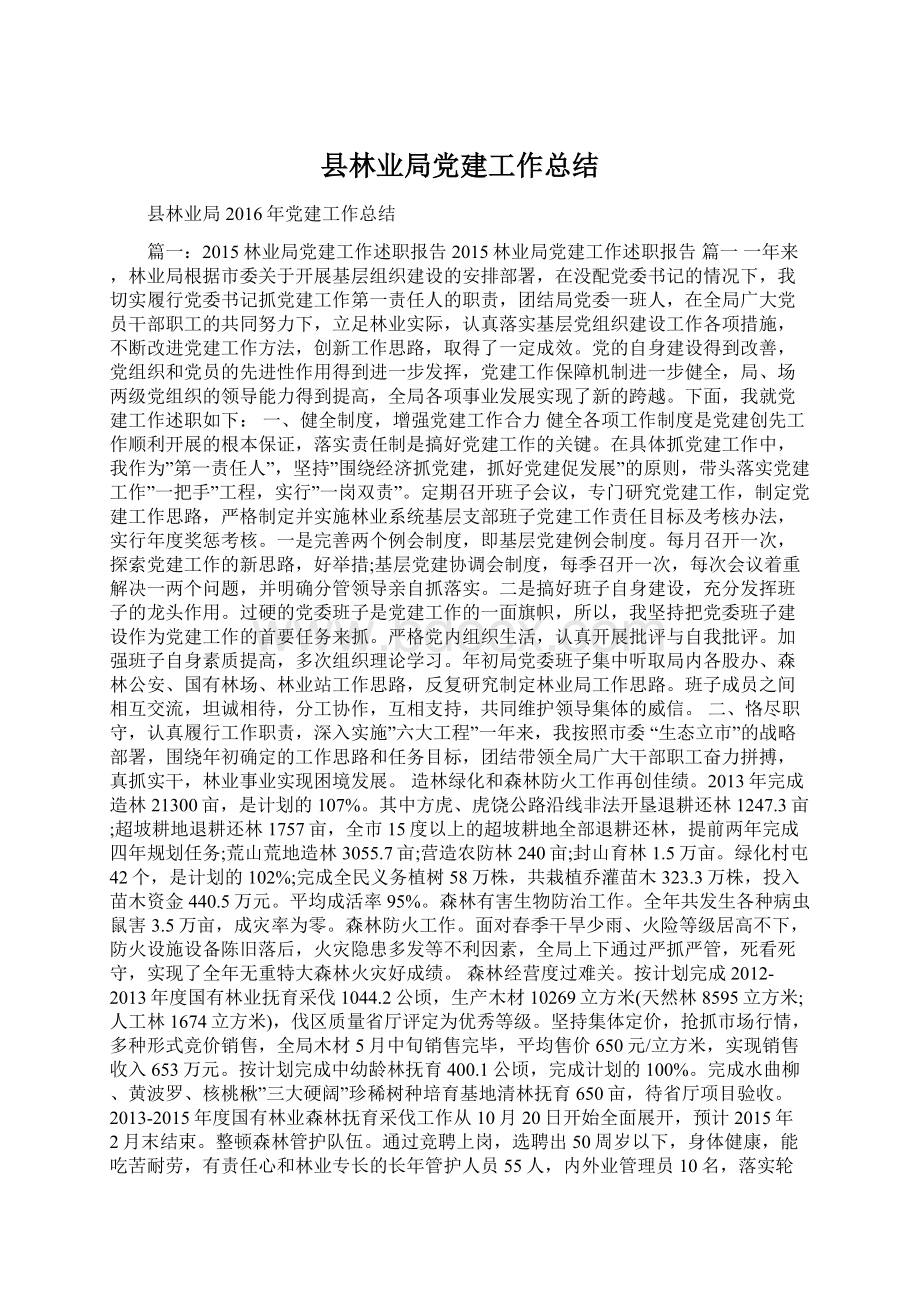 县林业局党建工作总结.docx_第1页