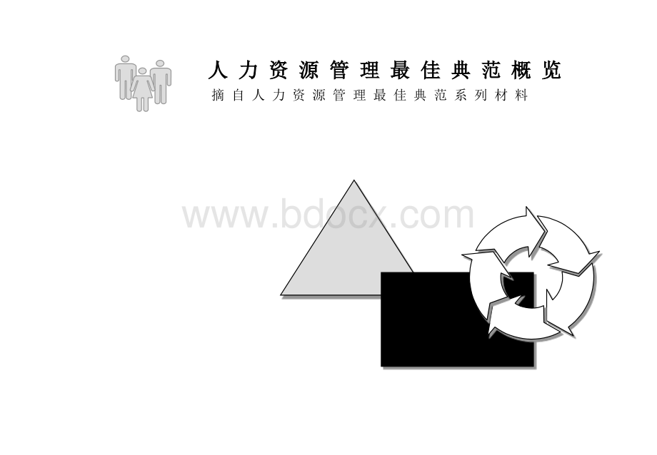 麦肯锡人力资源PPT资料.ppt_第1页