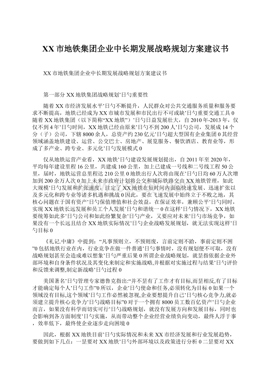 XX市地铁集团企业中长期发展战略规划方案建议书Word下载.docx_第1页