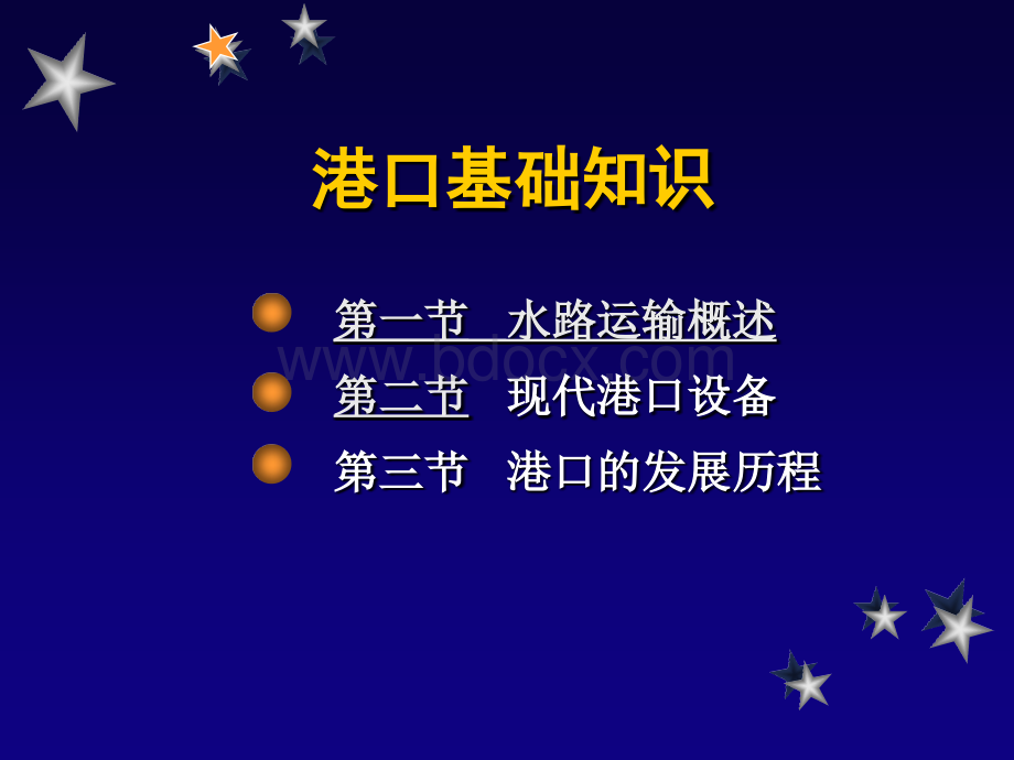 港口管理港口基础知识.ppt_第2页