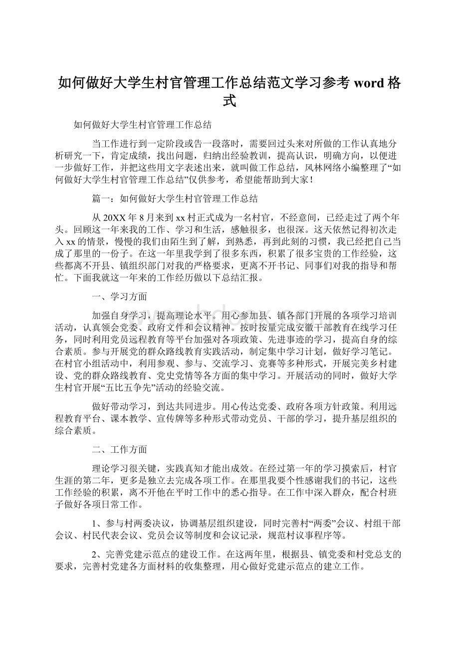 如何做好大学生村官管理工作总结范文学习参考word格式Word文档格式.docx_第1页