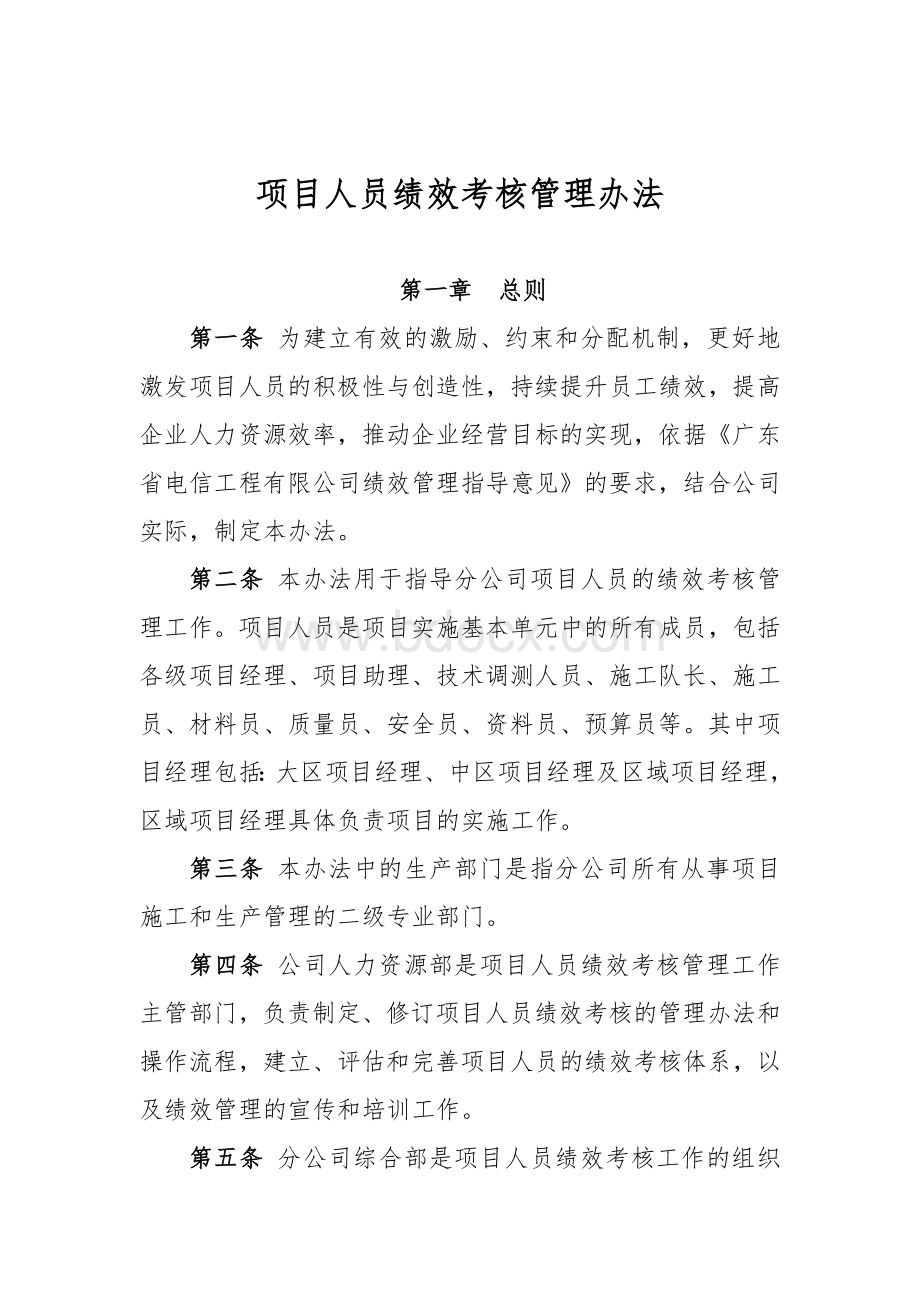 项目人员绩效考核管理办法Word格式文档下载.doc_第1页