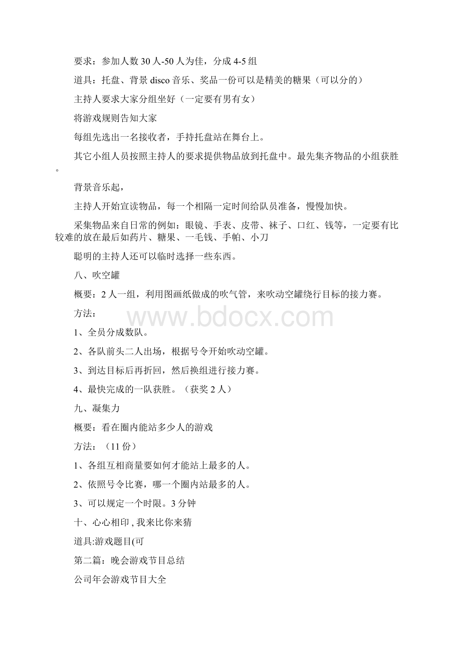 晚会游戏节目一组精选多篇实用word文档 16页Word下载.docx_第3页