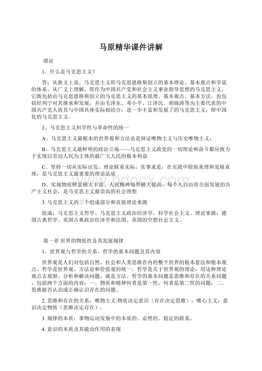 马原精华课件讲解Word文件下载.docx_第1页