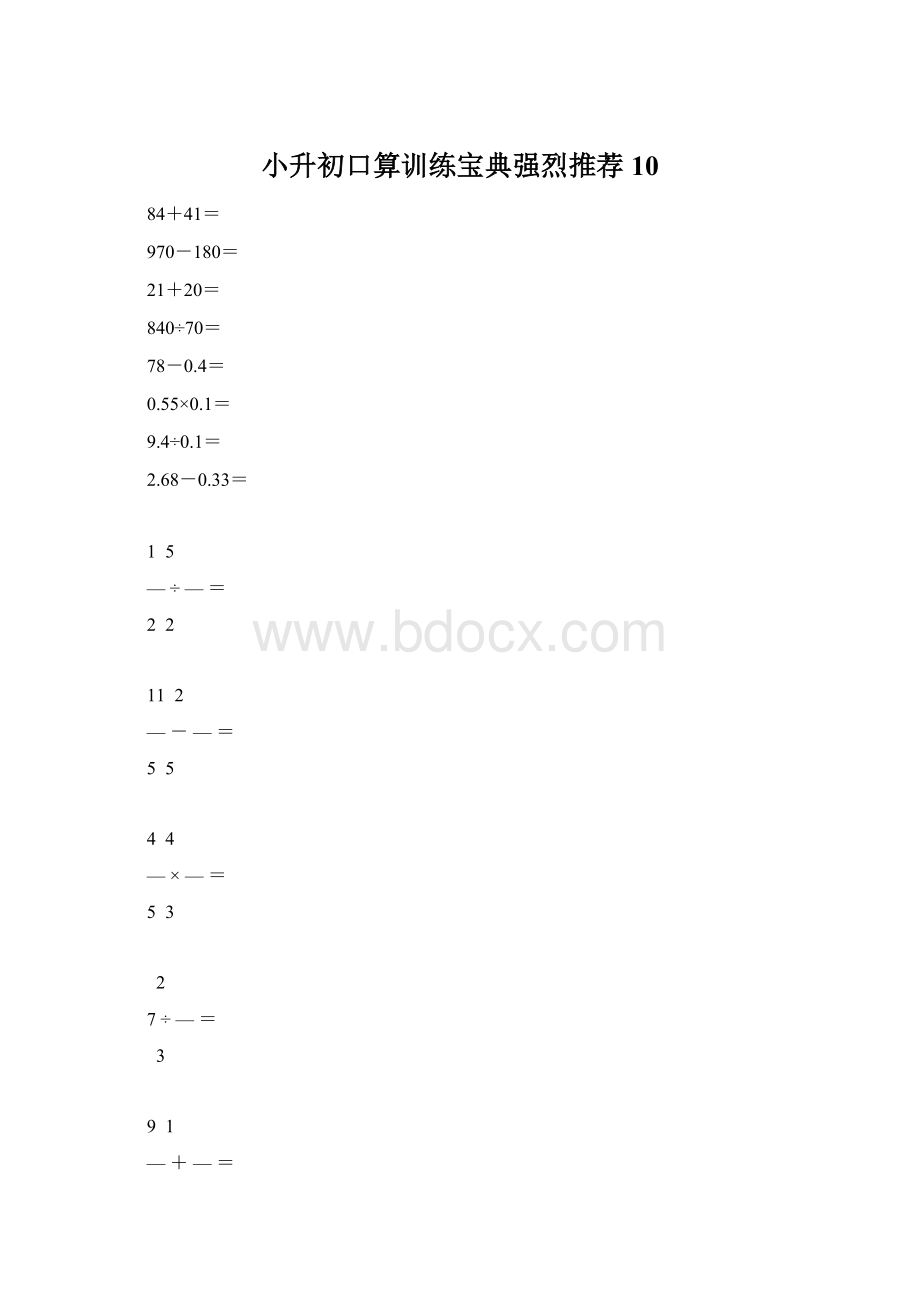 小升初口算训练宝典强烈推荐10.docx