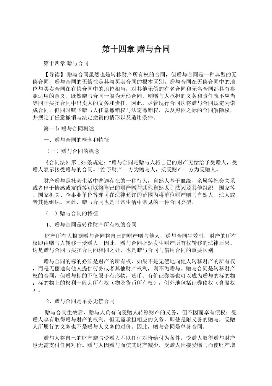 第十四章 赠与合同文档格式.docx_第1页