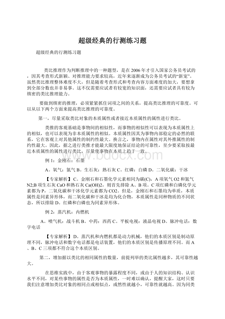 超级经典的行测练习题Word文件下载.docx_第1页