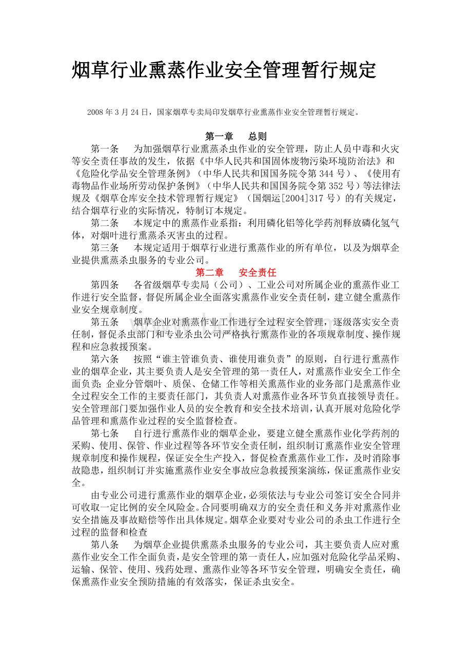 烟草行业熏蒸作业安全管理暂行规定(2008.3.24)Word文档格式.doc