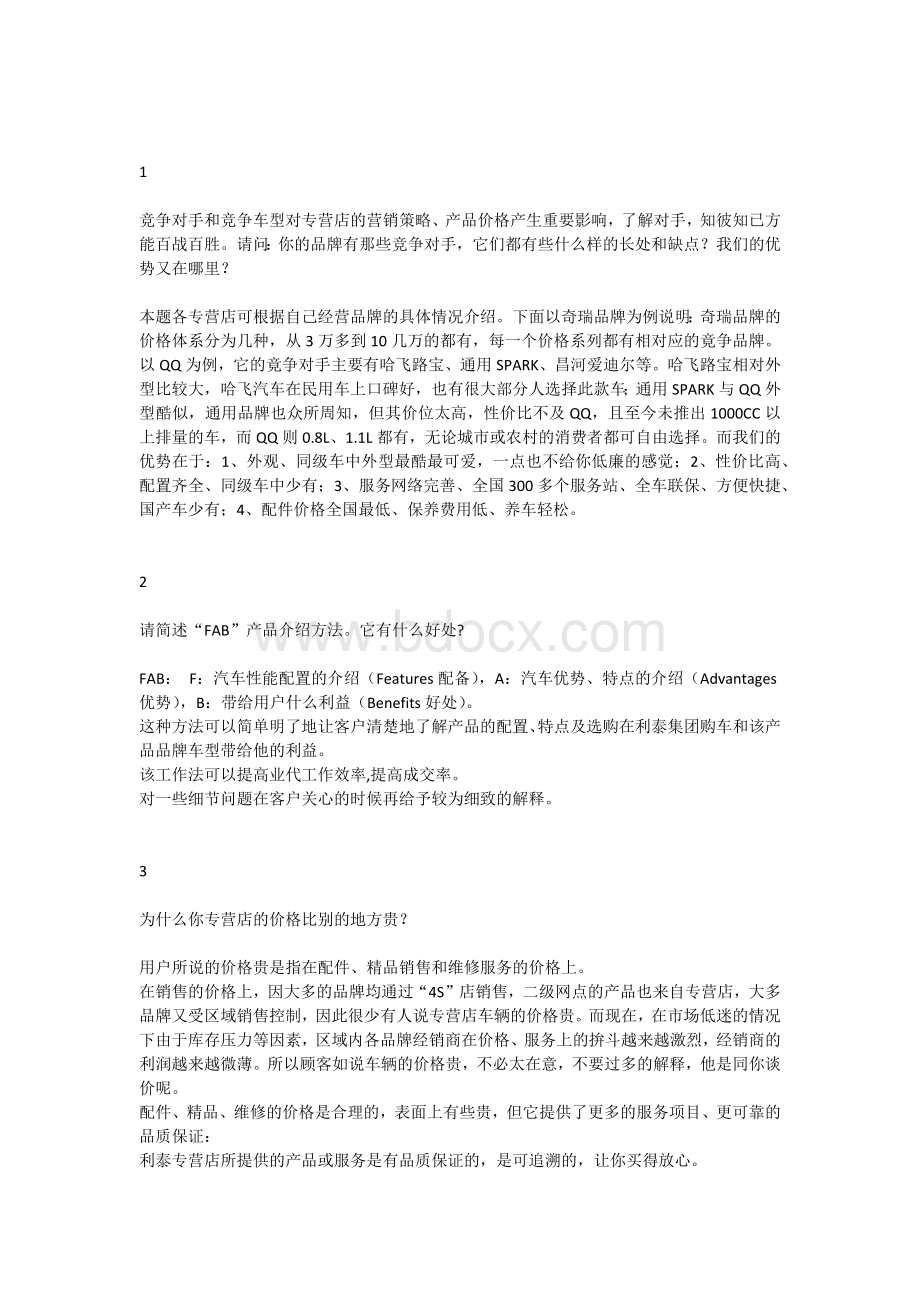 汽车销售三十二个问题答案Word文档下载推荐.docx