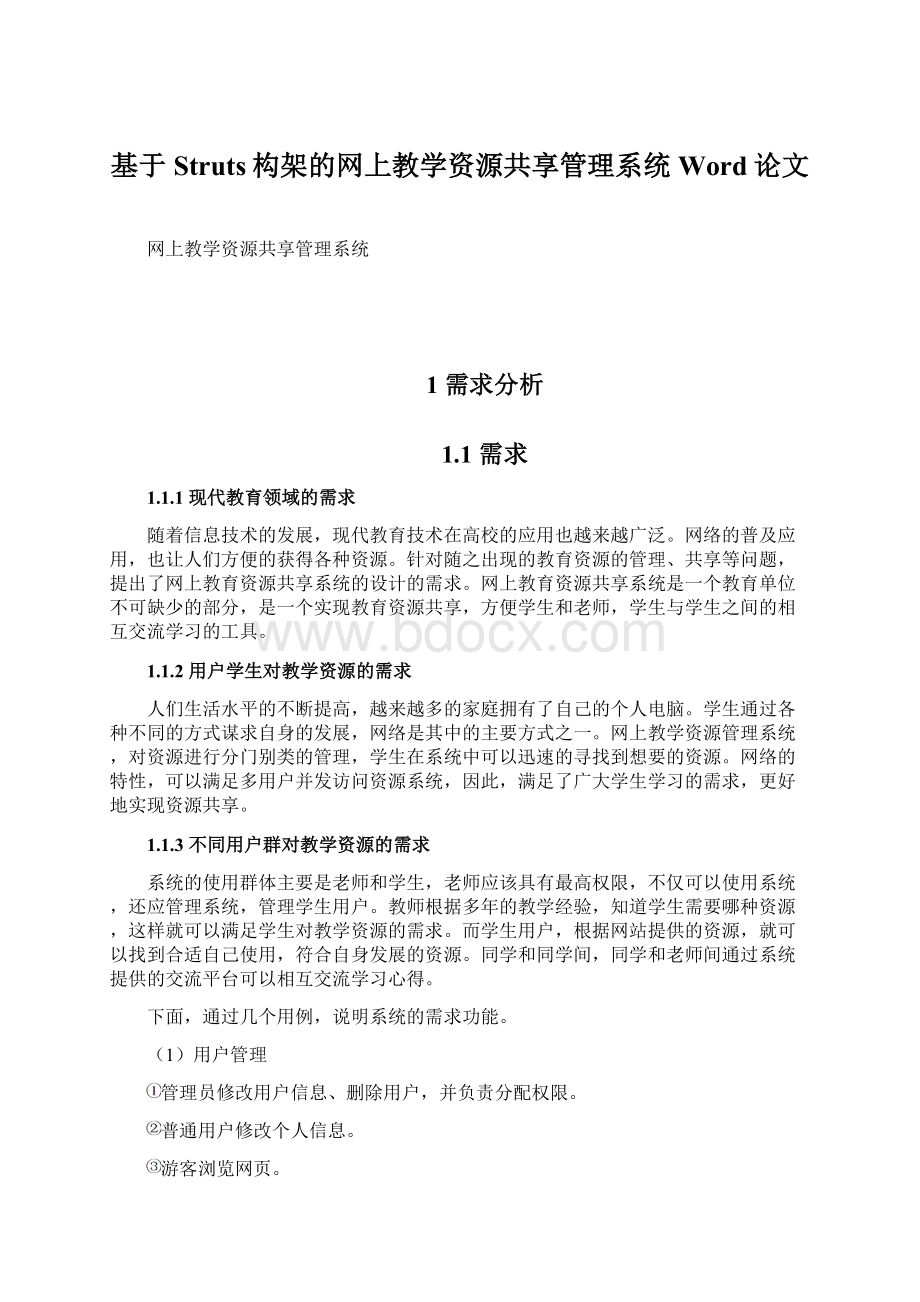 基于Struts构架的网上教学资源共享管理系统Word论文文档格式.docx_第1页