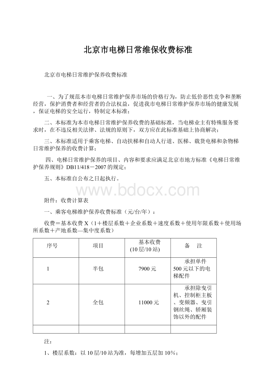 北京市电梯日常维保收费标准.docx_第1页