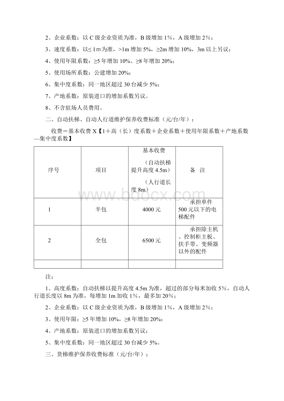 北京市电梯日常维保收费标准.docx_第2页
