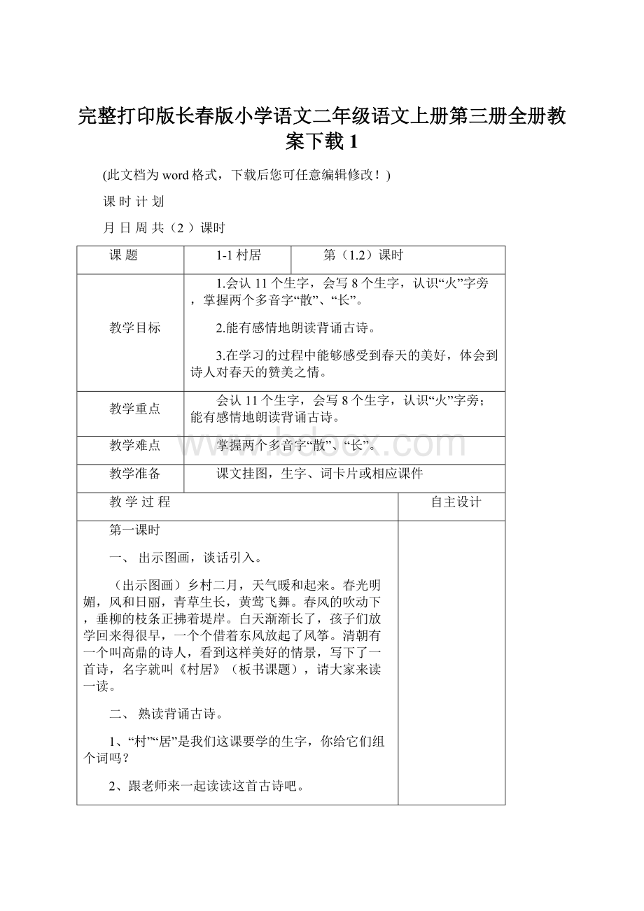 完整打印版长春版小学语文二年级语文上册第三册全册教案下载1Word格式文档下载.docx_第1页