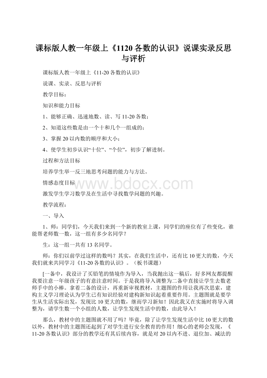 课标版人教一年级上《1120各数的认识》说课实录反思与评析.docx