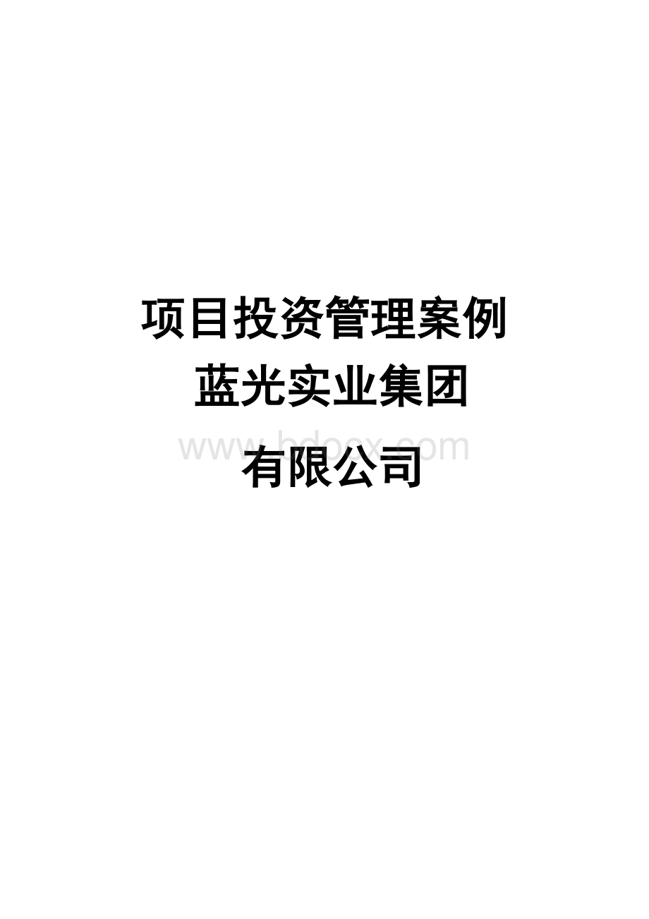 项目投资管理-蓝光集团项目投资管理案例分析文档格式.doc_第1页