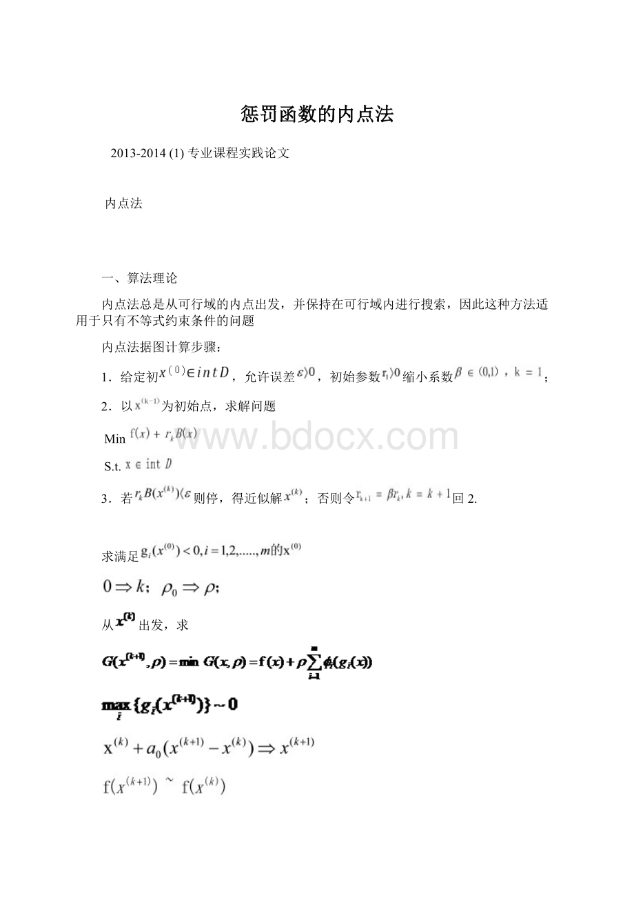 惩罚函数的内点法Word文档下载推荐.docx_第1页