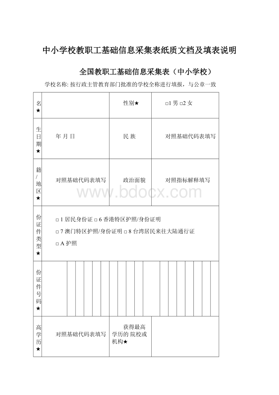 中小学校教职工基础信息采集表纸质文档及填表说明.docx