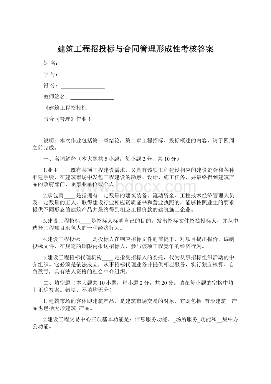 建筑工程招投标与合同管理形成性考核答案.docx