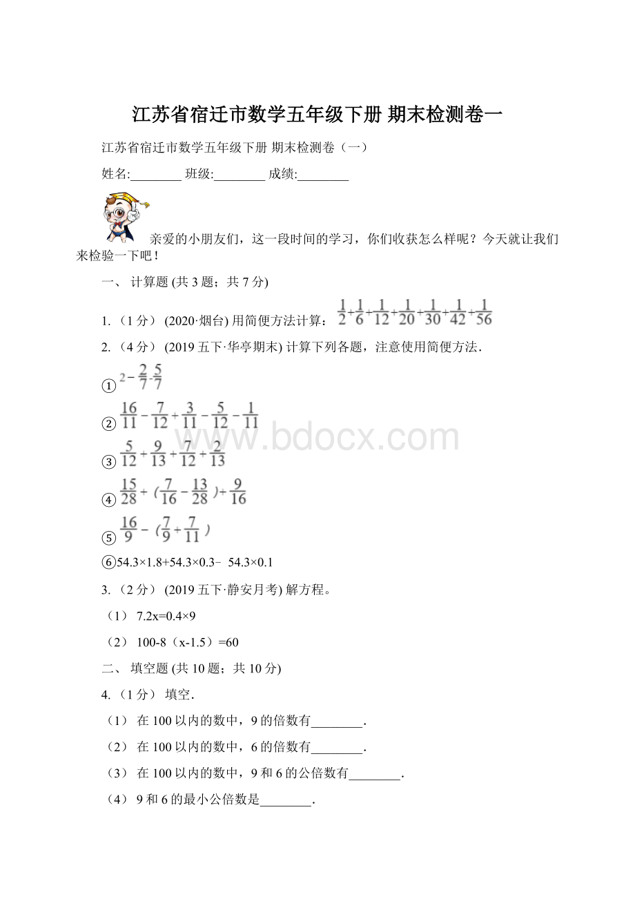 江苏省宿迁市数学五年级下册 期末检测卷一.docx_第1页