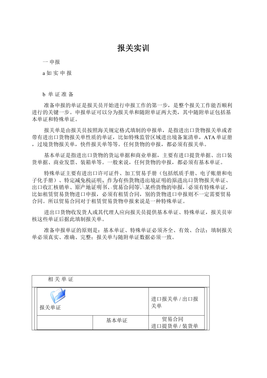 报关实训Word文件下载.docx_第1页