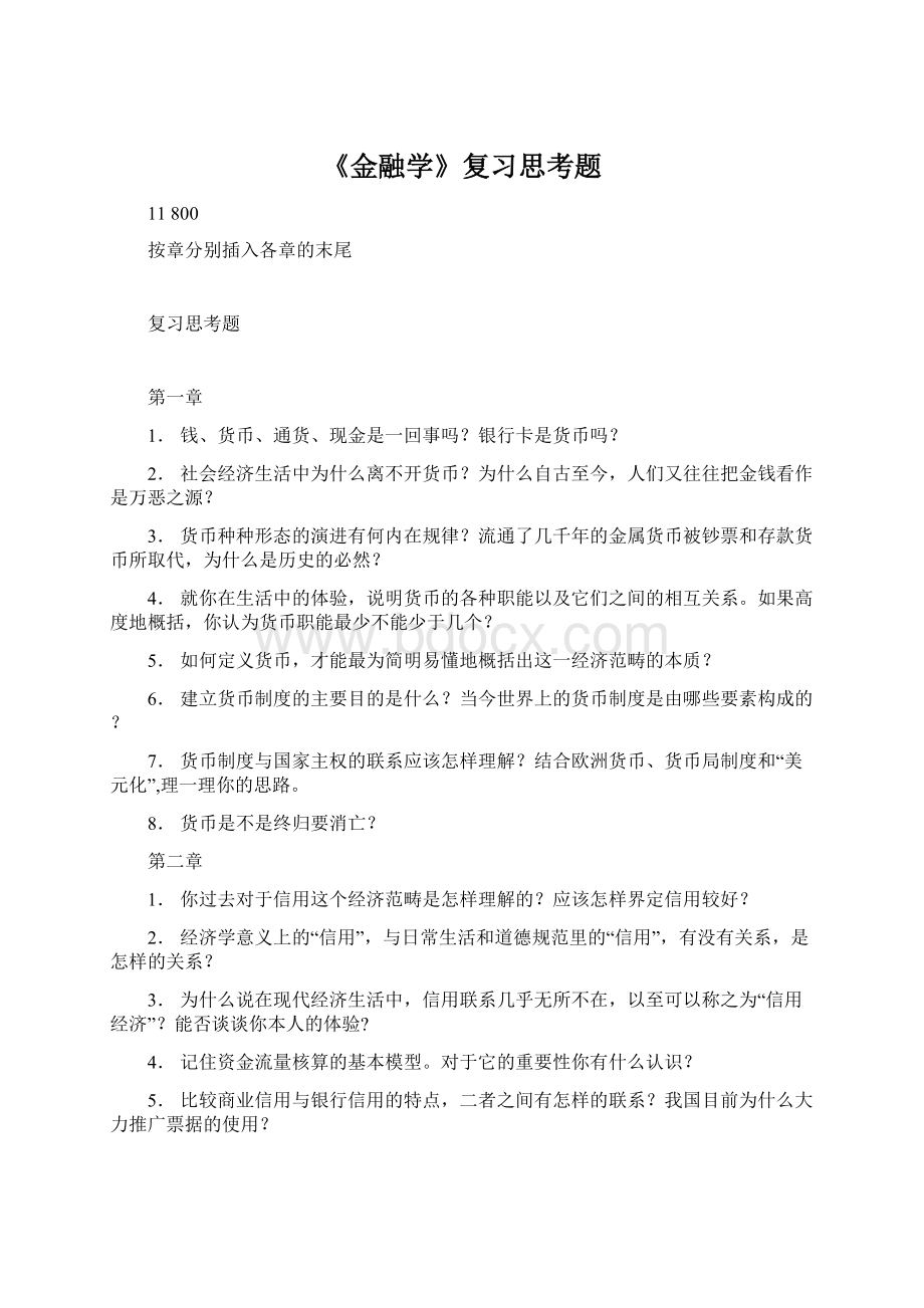 《金融学》复习思考题.docx_第1页