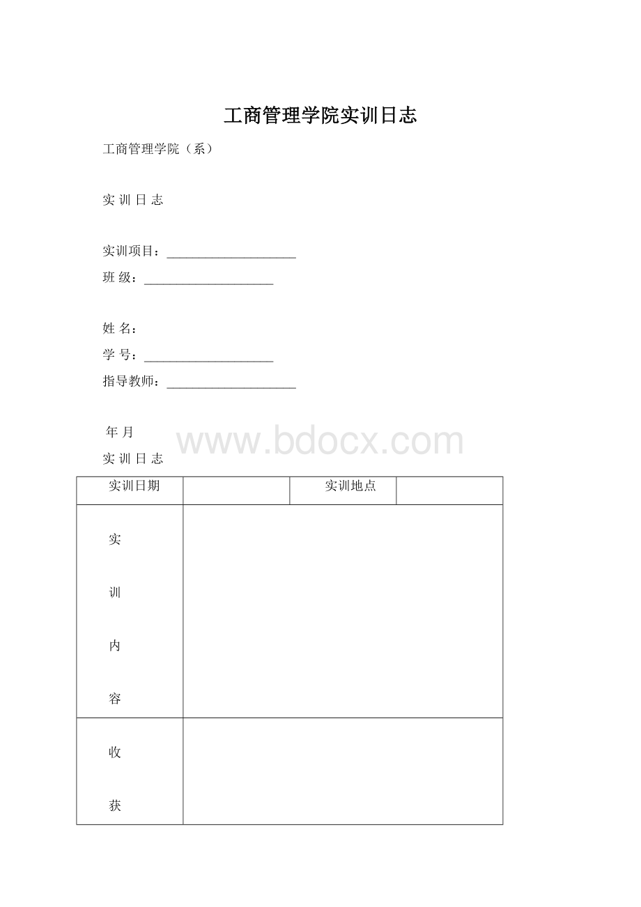 工商管理学院实训日志Word格式.docx_第1页