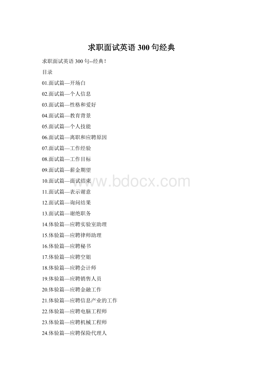 求职面试英语300句经典Word格式文档下载.docx_第1页