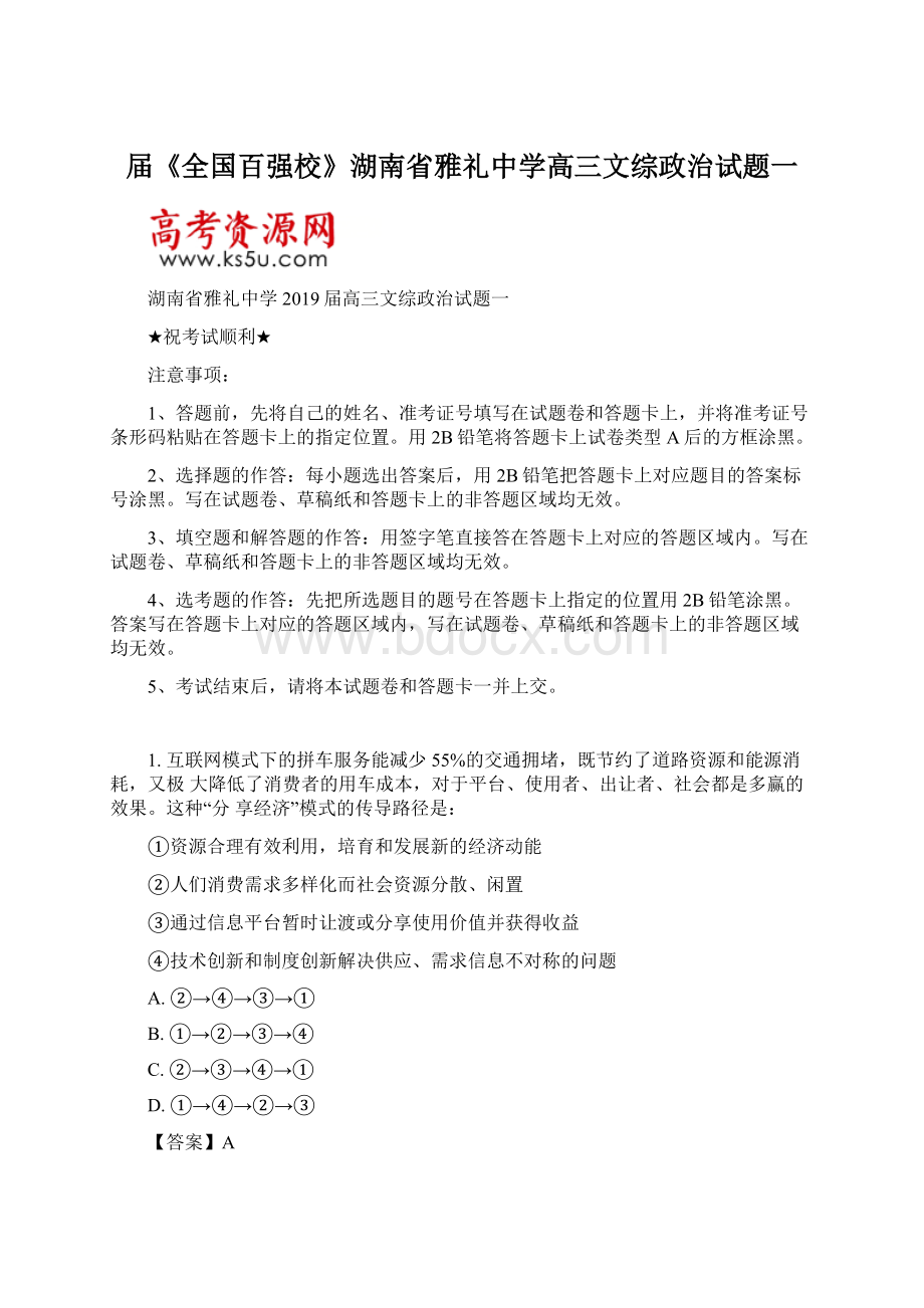 届《全国百强校》湖南省雅礼中学高三文综政治试题一.docx