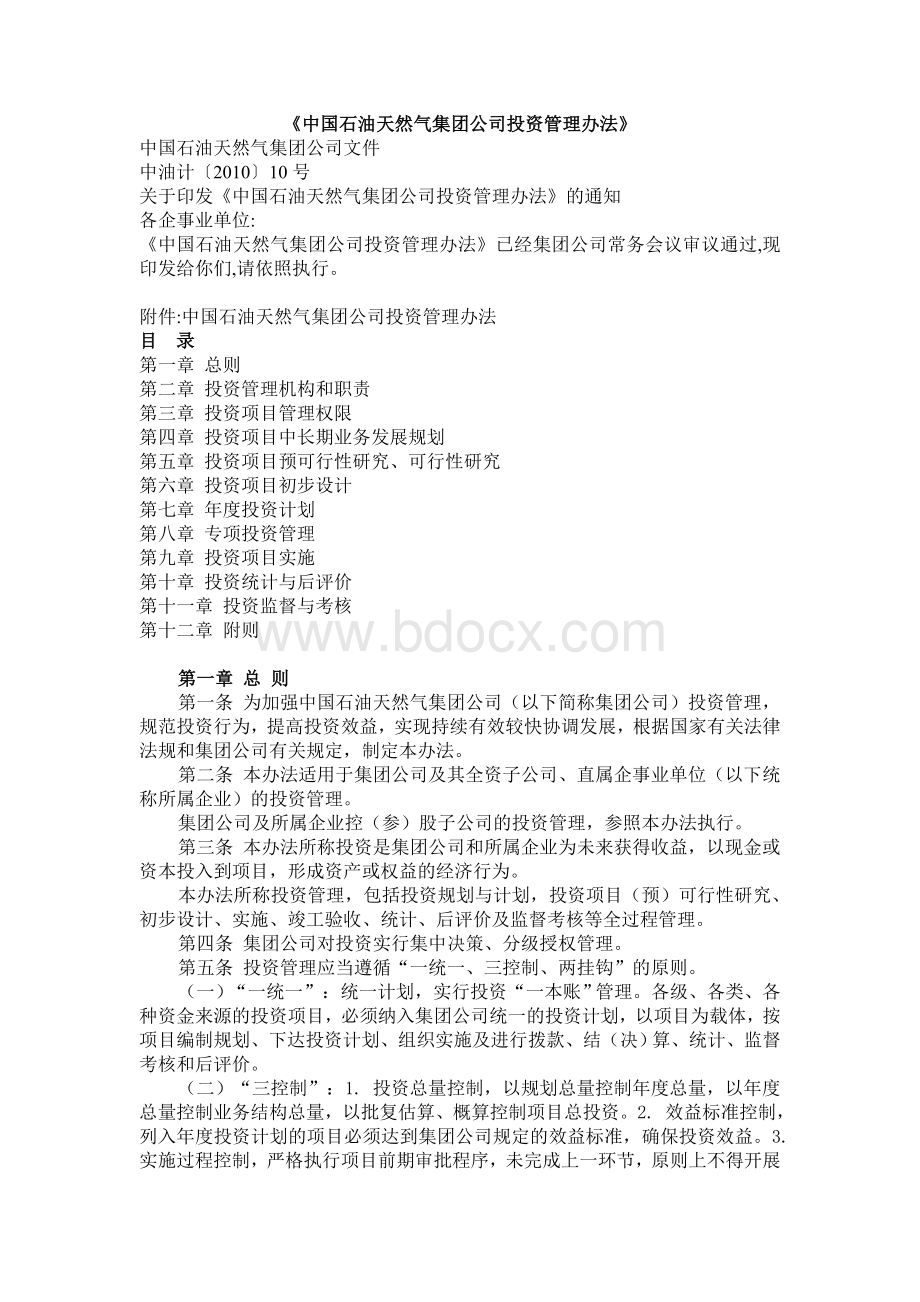 中国石油天然气集团公司投资管理办法_精品文档.doc_第1页