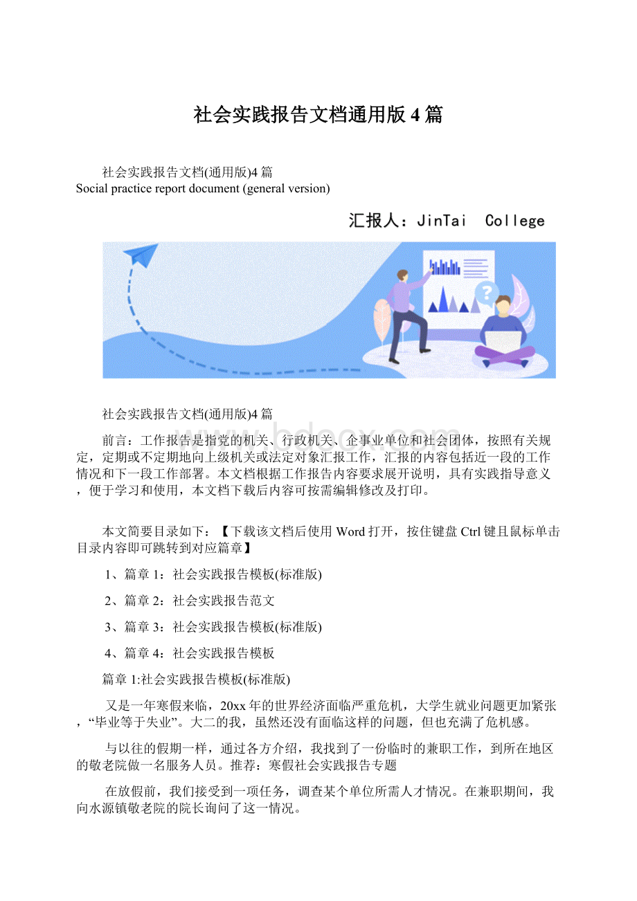 社会实践报告文档通用版4篇Word格式.docx