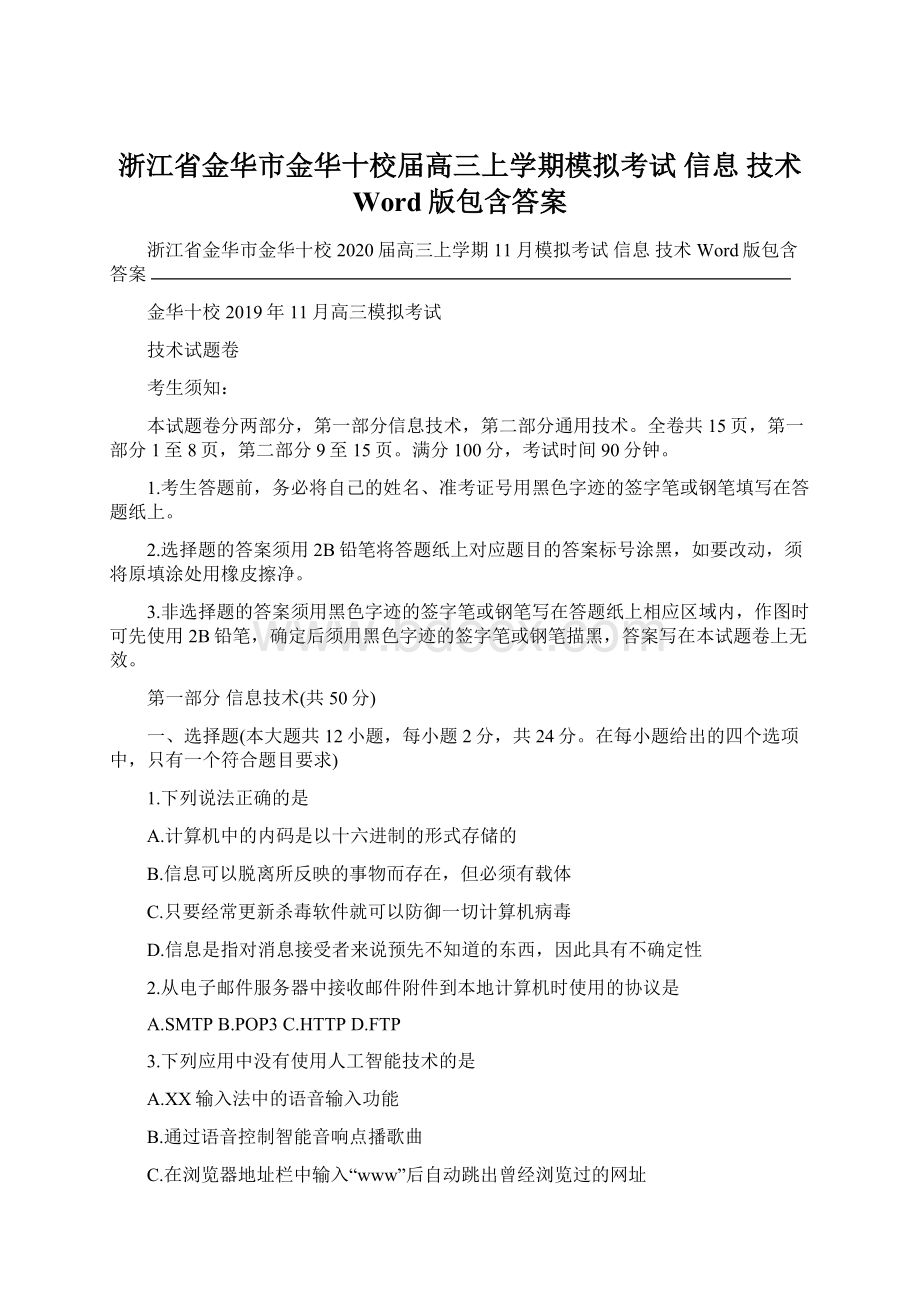 浙江省金华市金华十校届高三上学期模拟考试 信息 技术 Word版包含答案.docx