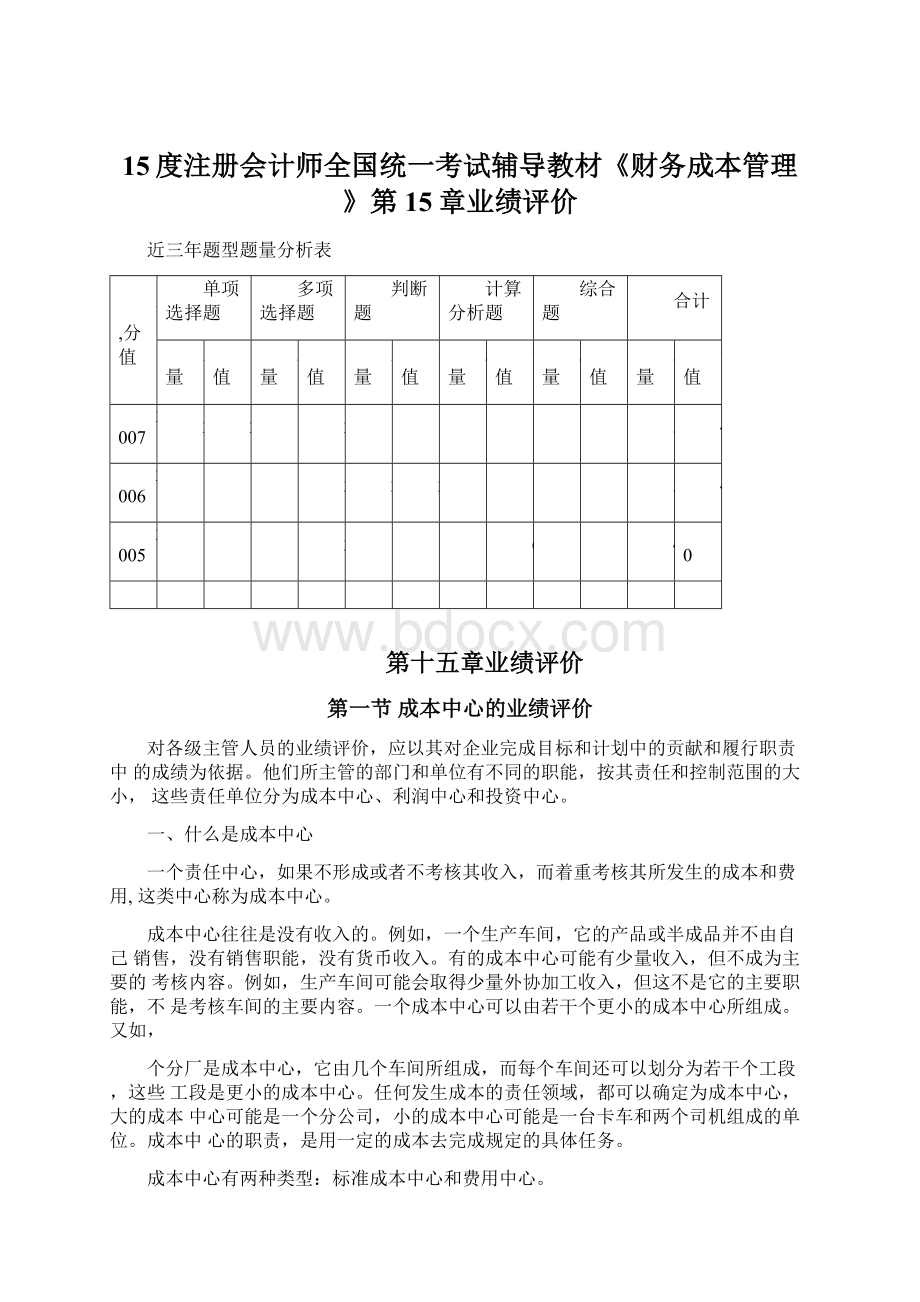 15度注册会计师全国统一考试辅导教材《财务成本管理》第15章业绩评价.docx