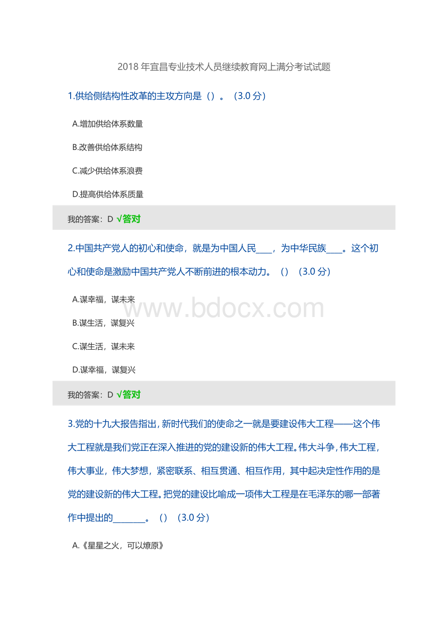 专业技术人员继续教育网上考试试题满分_精品文档Word文档下载推荐.doc