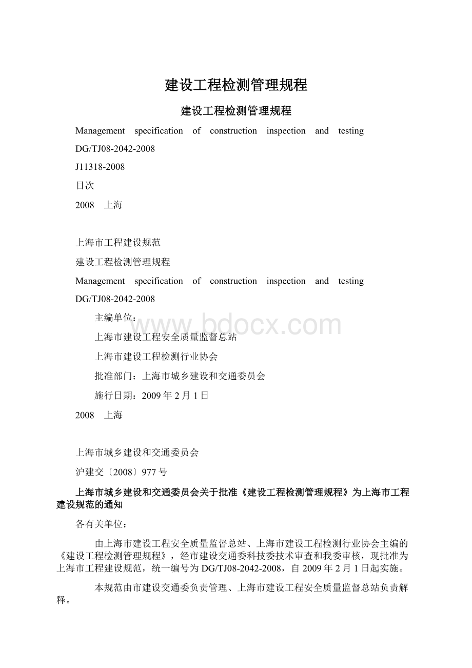 建设工程检测管理规程Word格式文档下载.docx