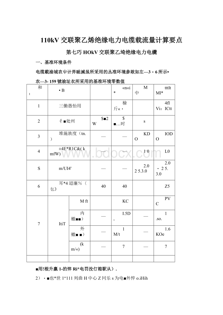 110kV交联聚乙烯绝缘电力电缆载流量计算要点Word格式.docx