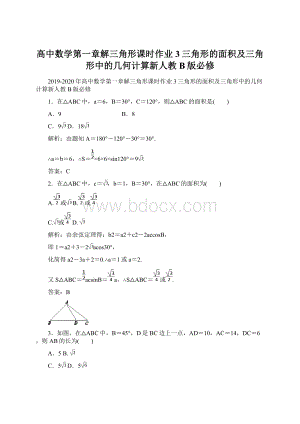 高中数学第一章解三角形课时作业3三角形的面积及三角形中的几何计算新人教B版必修Word文档下载推荐.docx