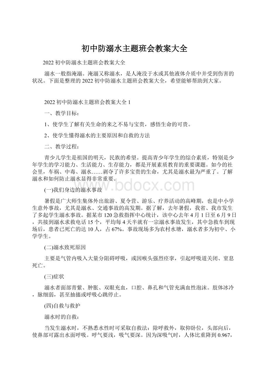 初中防溺水主题班会教案大全.docx