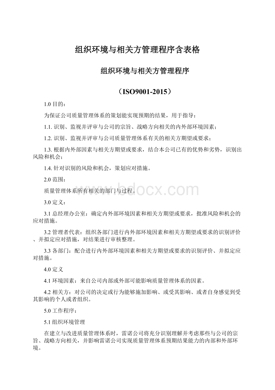 组织环境与相关方管理程序含表格文档格式.docx_第1页