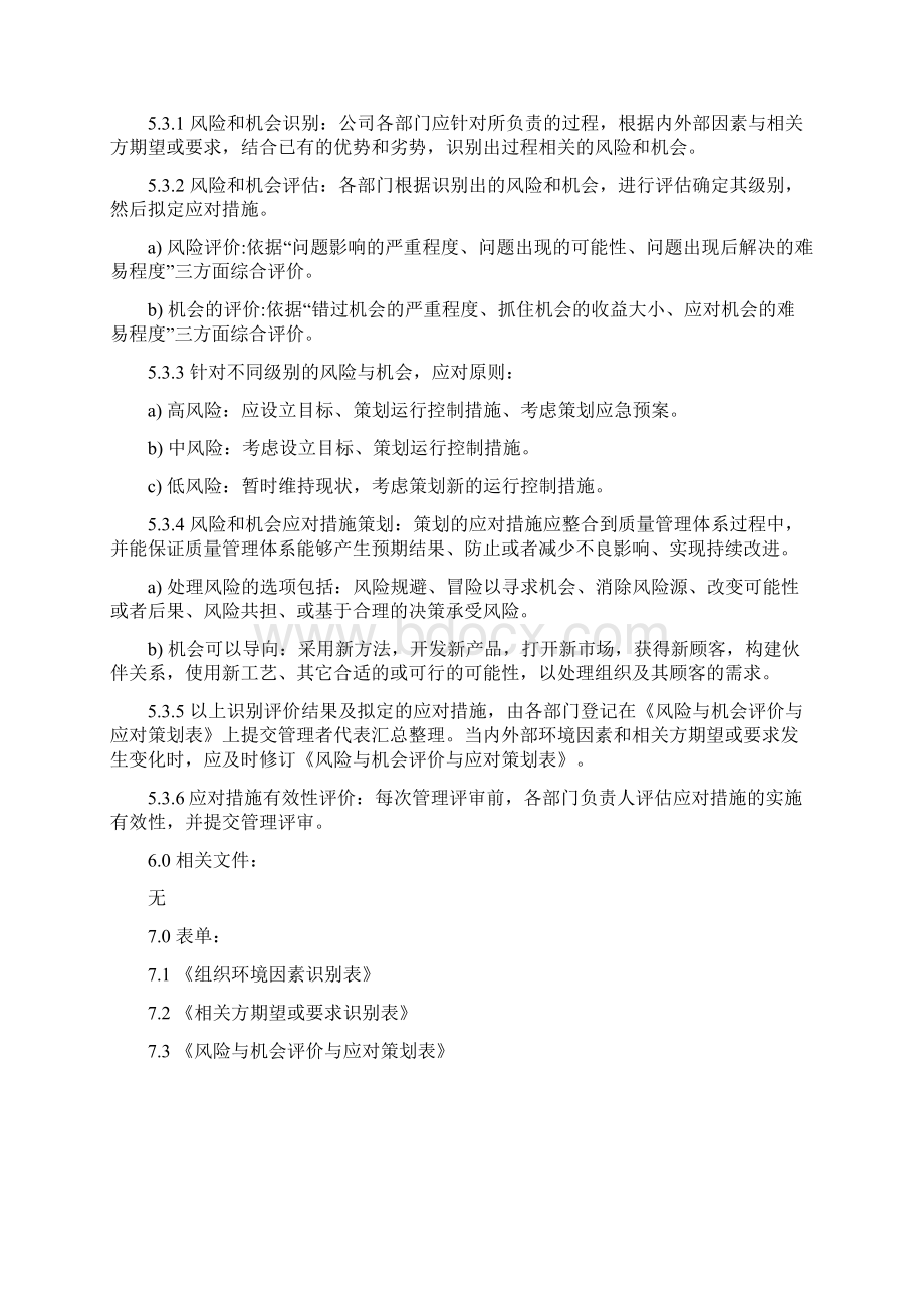 组织环境与相关方管理程序含表格.docx_第3页