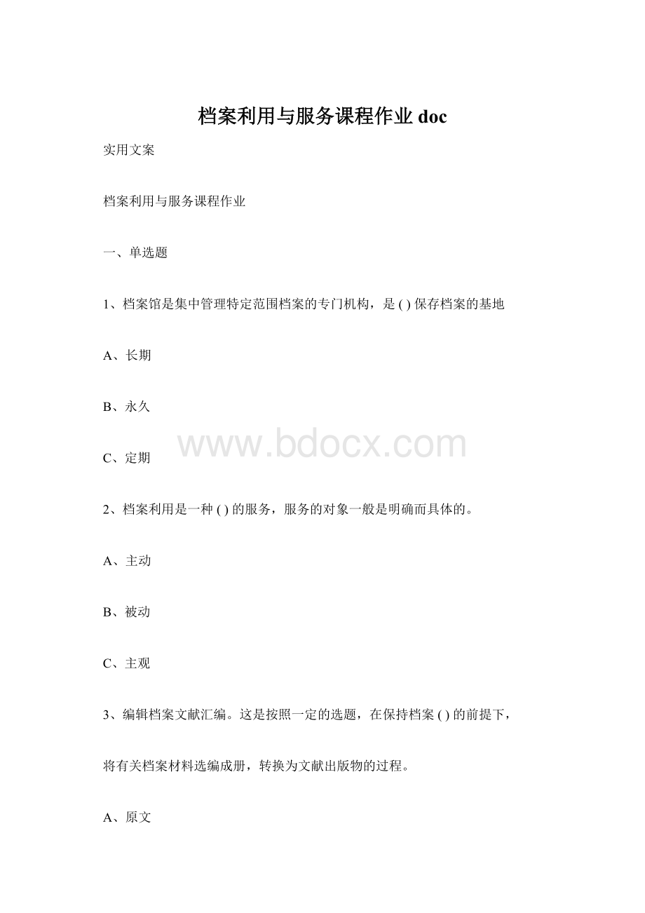 档案利用与服务课程作业doc.docx_第1页