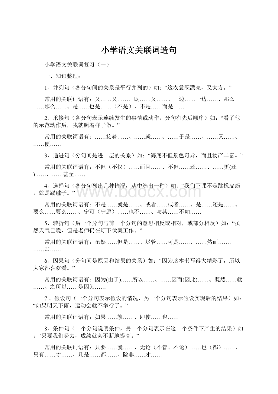 小学语文关联词造句.docx_第1页