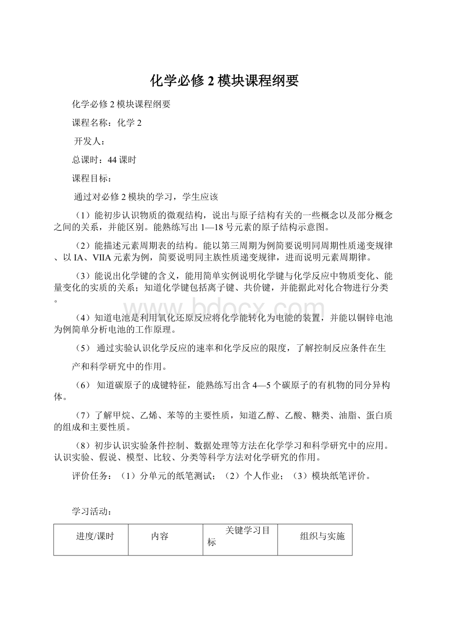 化学必修2模块课程纲要文档格式.docx_第1页