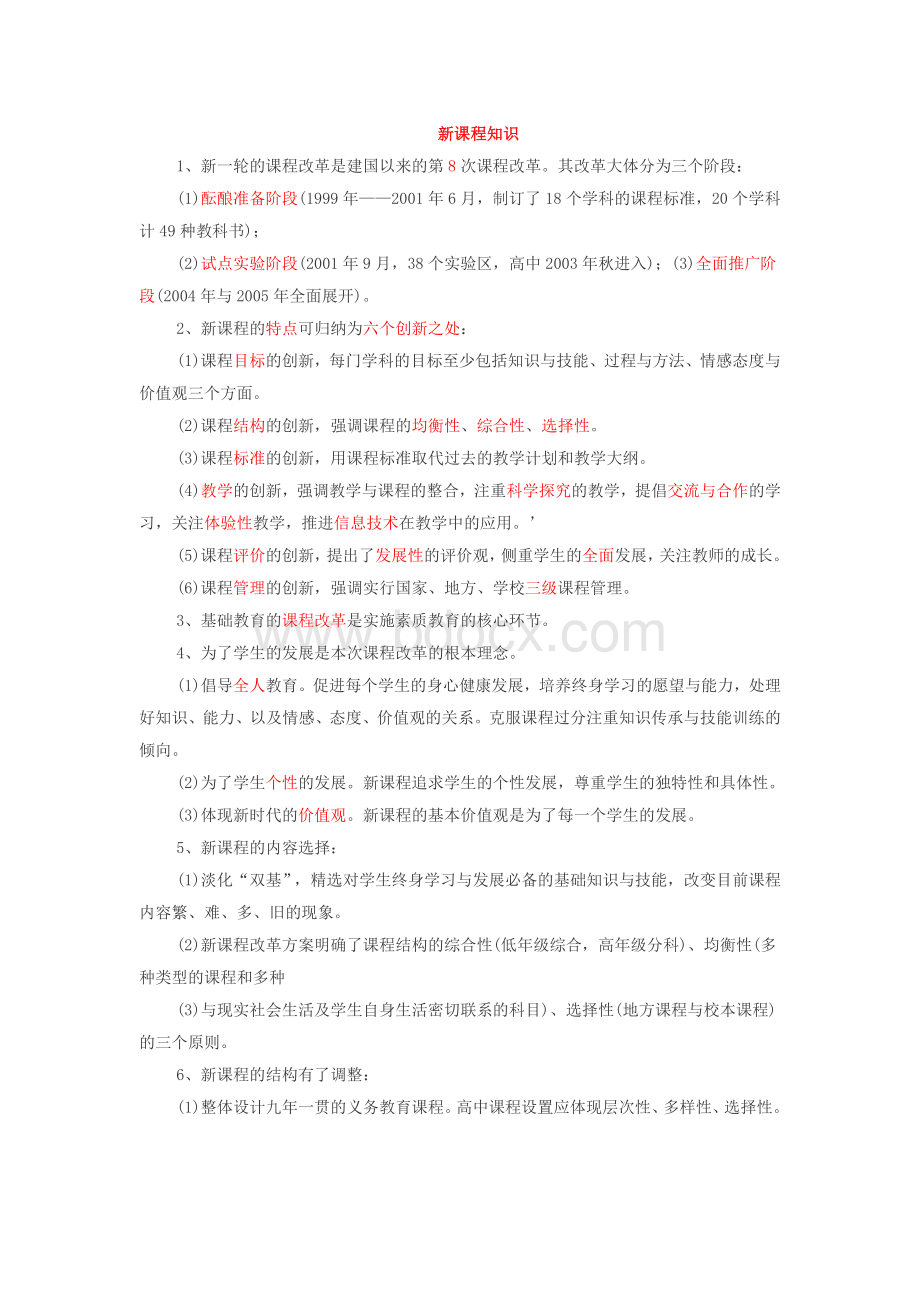 招教考试教育学与心理学复习资料：新课程知识_精品文档.doc_第1页