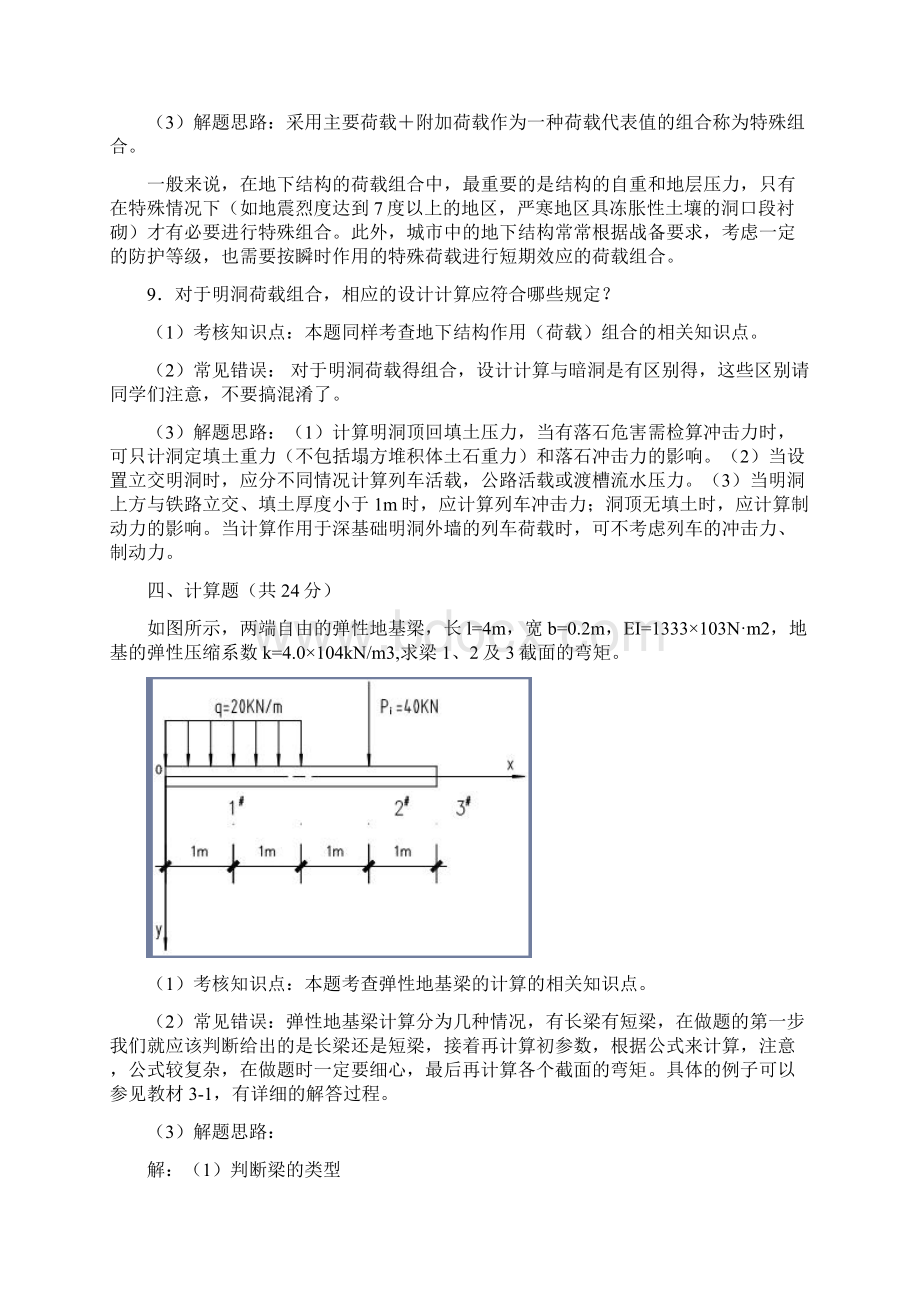 《地下建筑结构》期末复习资料Word文件下载.docx_第3页