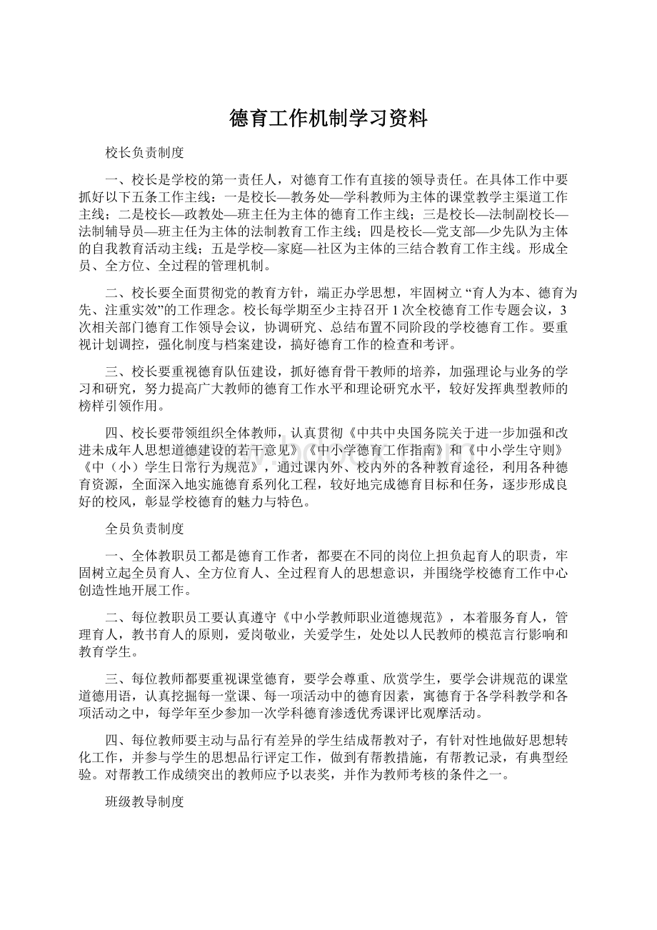 德育工作机制学习资料Word下载.docx