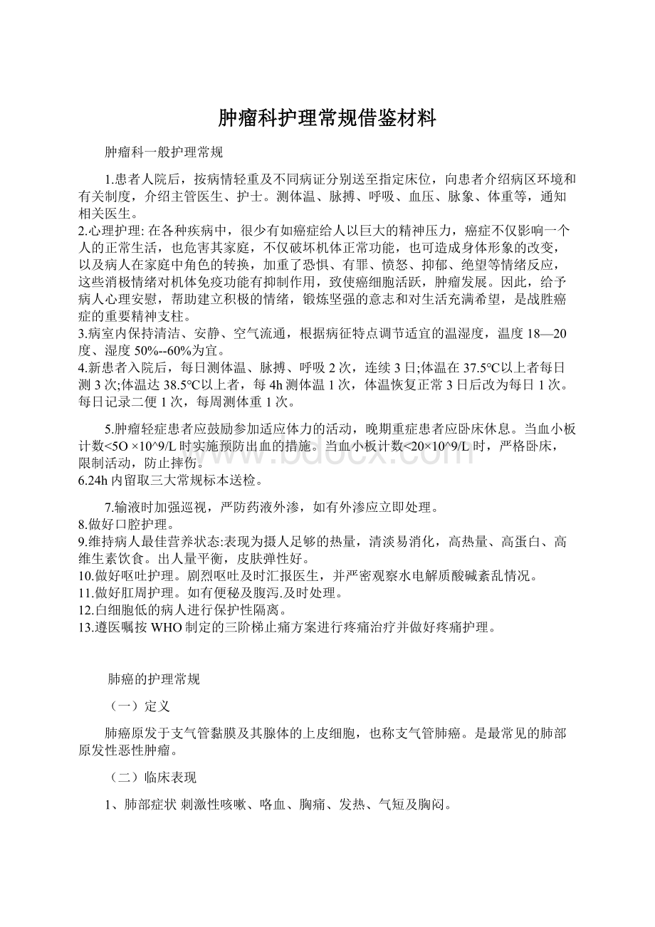 肿瘤科护理常规借鉴材料文档格式.docx