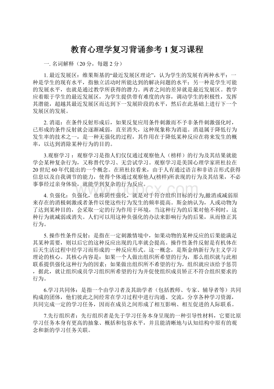 教育心理学复习背诵参考1复习课程.docx